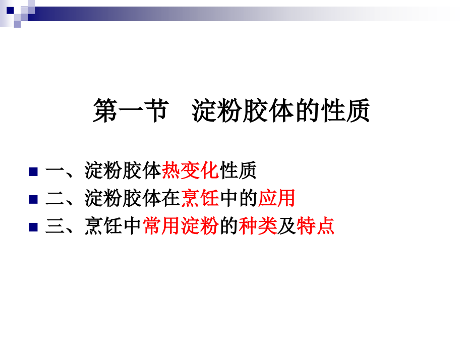 《烹调工艺学》-第九讲-淀粉胶体的性质及挂糊和拍粉技术-2013优化版_第3页