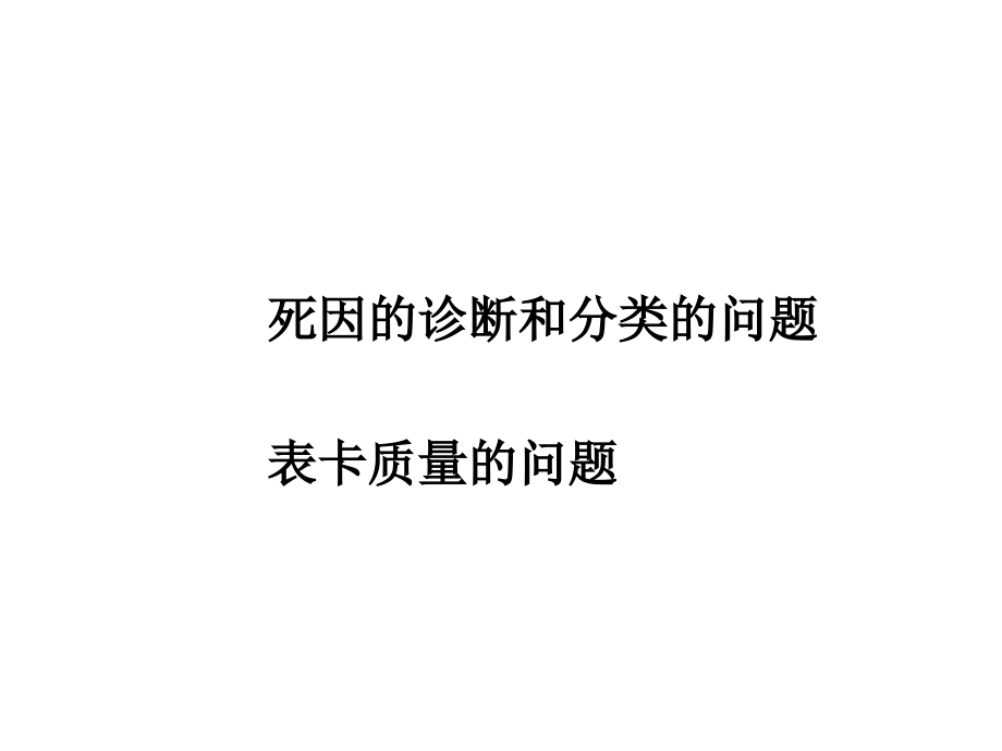 岁以下儿童死亡监测存在的问题课件_第1页