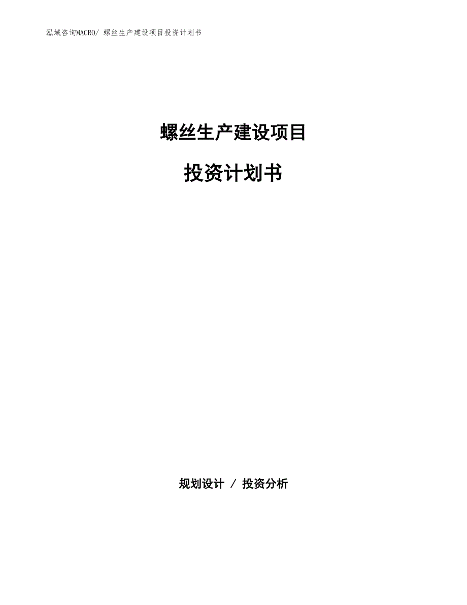 螺丝生产建设项目投资计划书(总投资14930.60万元)_第1页