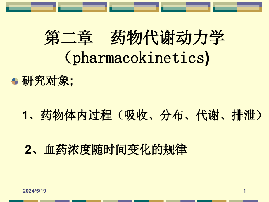 二章药物代谢动力学ppt课件_第1页