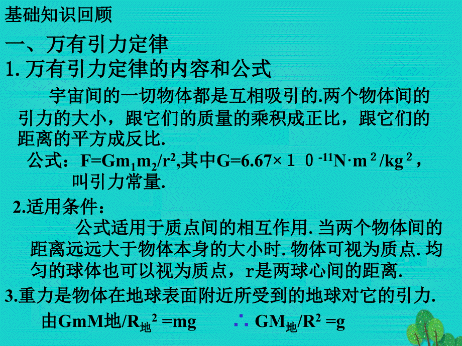 高中物理 6_3 万有引力定律应用课件 新人教版必修2_第2页