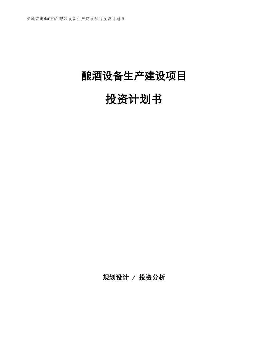 酿酒设备生产建设项目投资计划书(总投资13470.55万元)_第1页