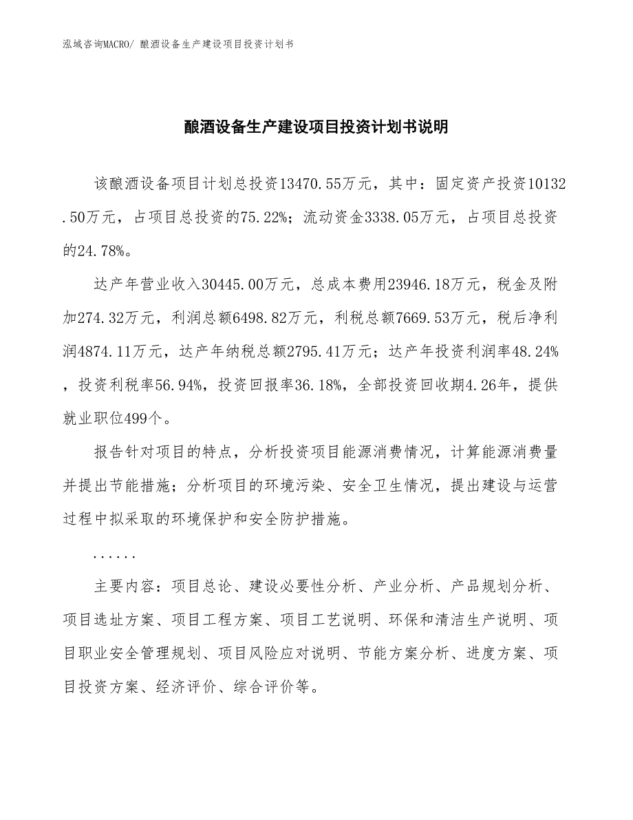 酿酒设备生产建设项目投资计划书(总投资13470.55万元)_第2页