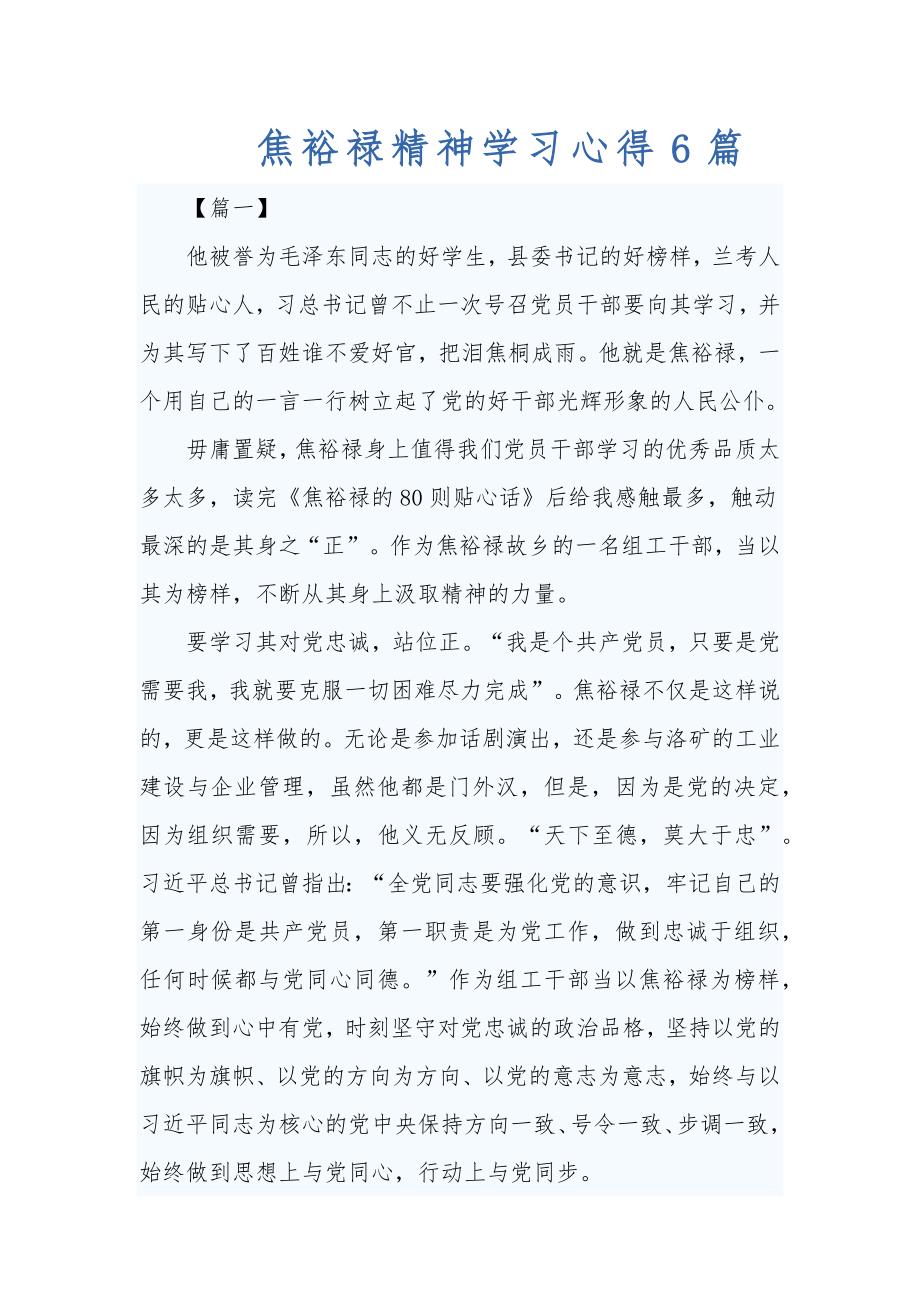 焦裕禄精神学习心得6篇_第1页