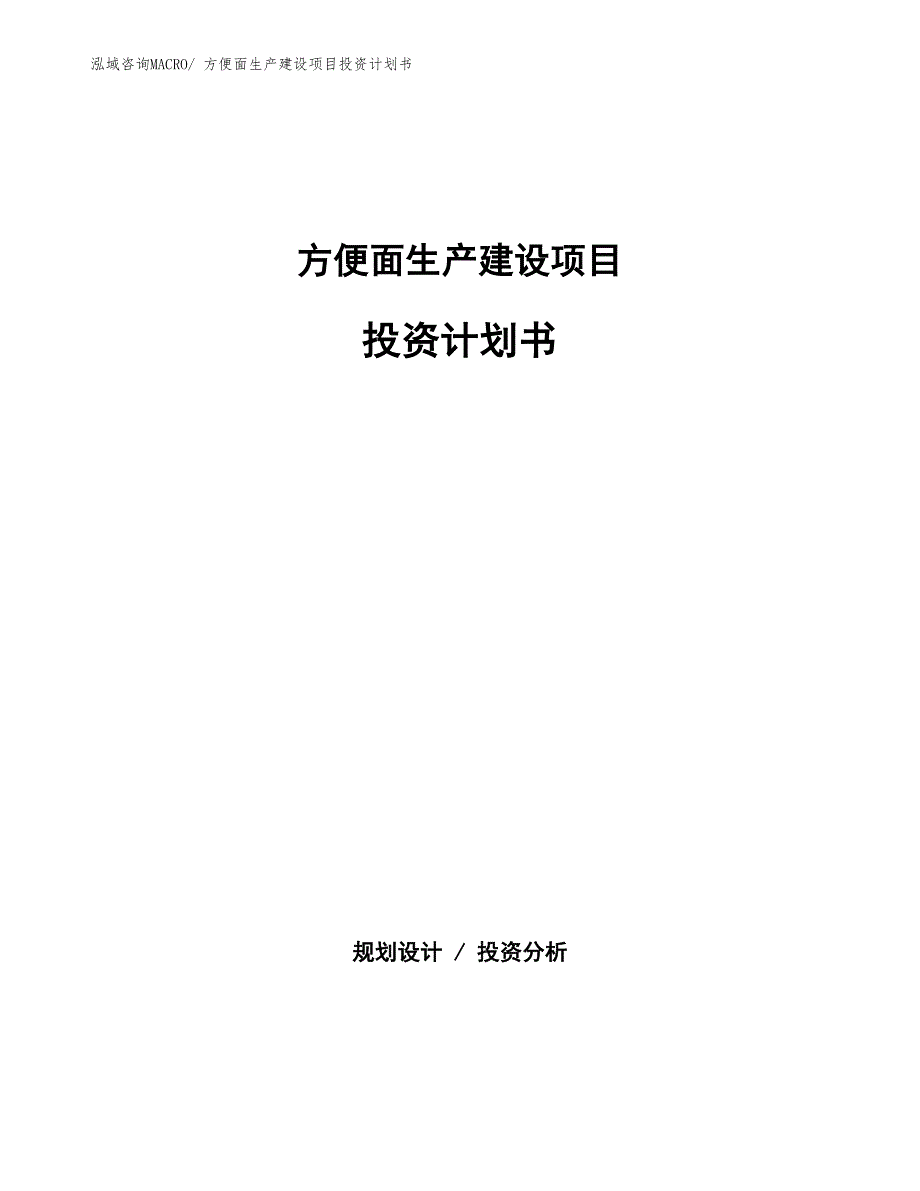 方便面生产建设项目投资计划书(总投资4373.24万元)_第1页