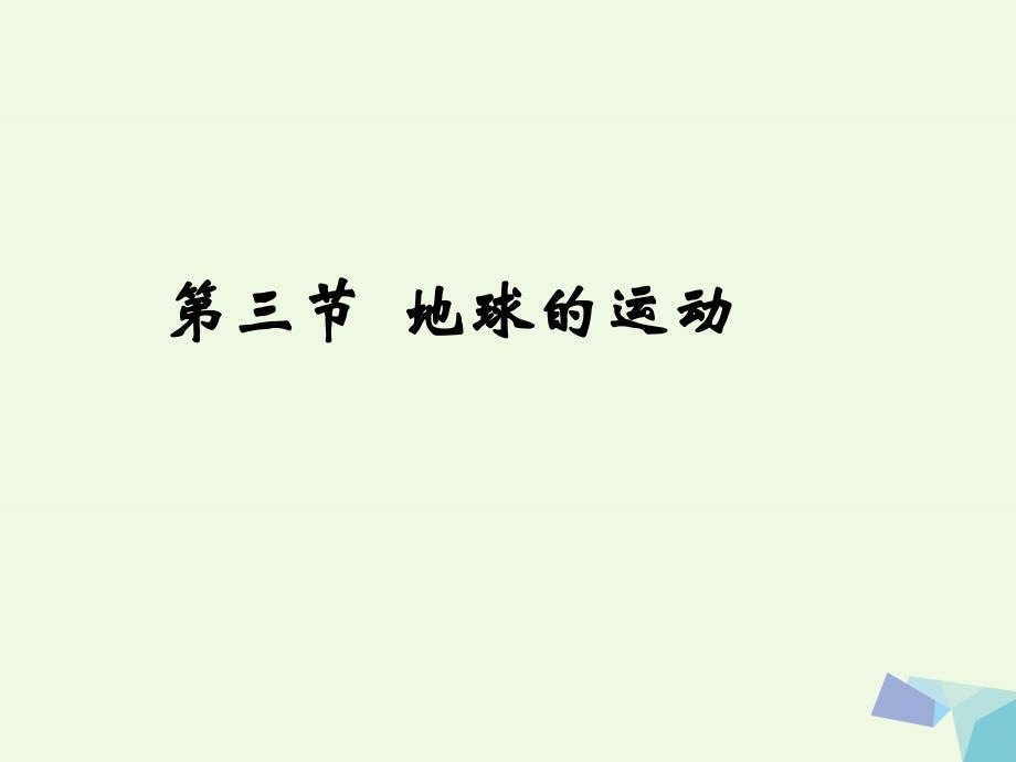 高中地理 1_3 地球的运动课件1 中图版必修1_第1页