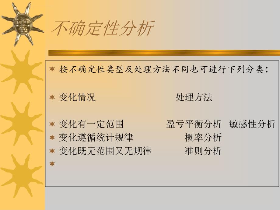 《不确定性分析》ppt幻灯片_第4页