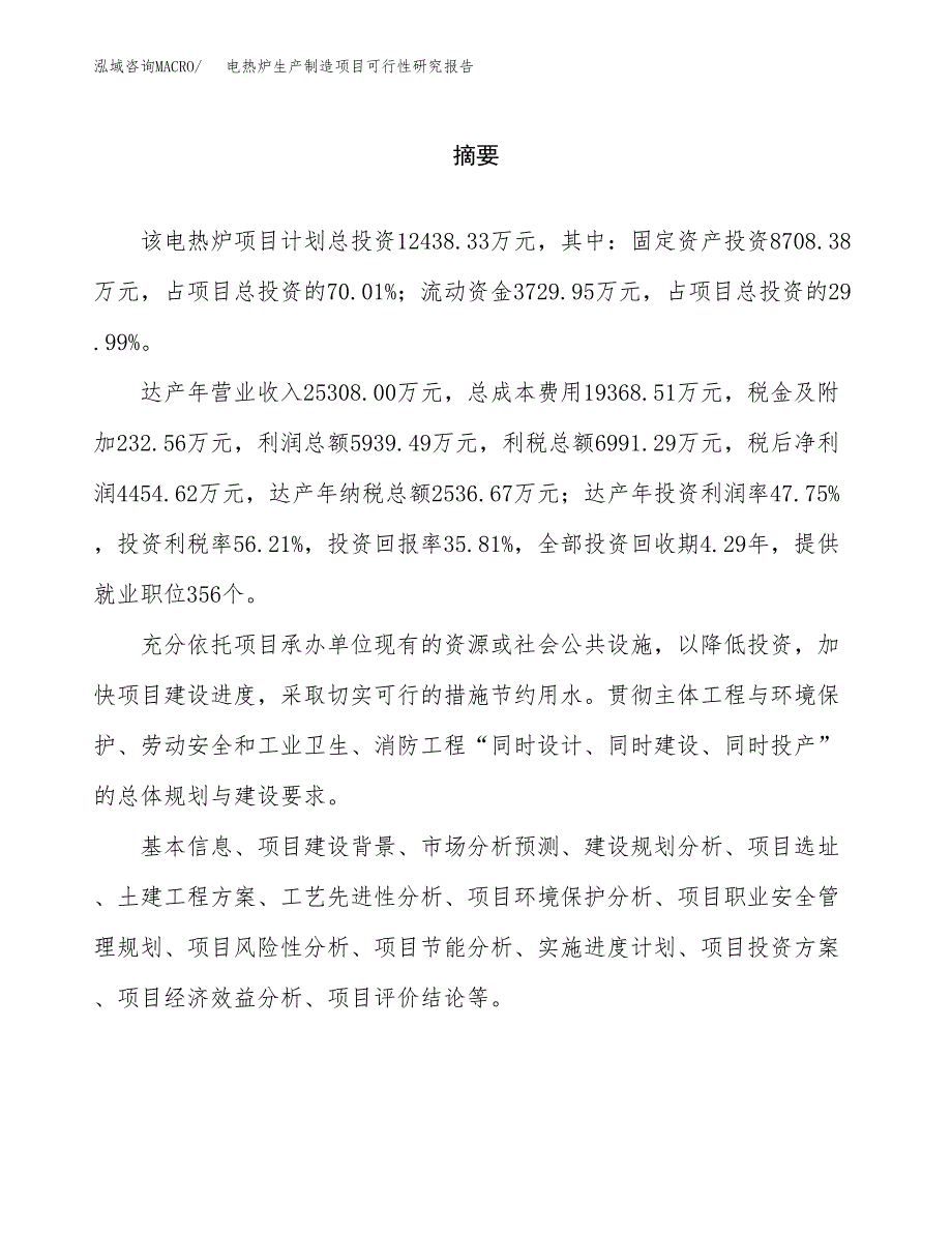 电热炉生产制造项目可行性研究报告_第2页