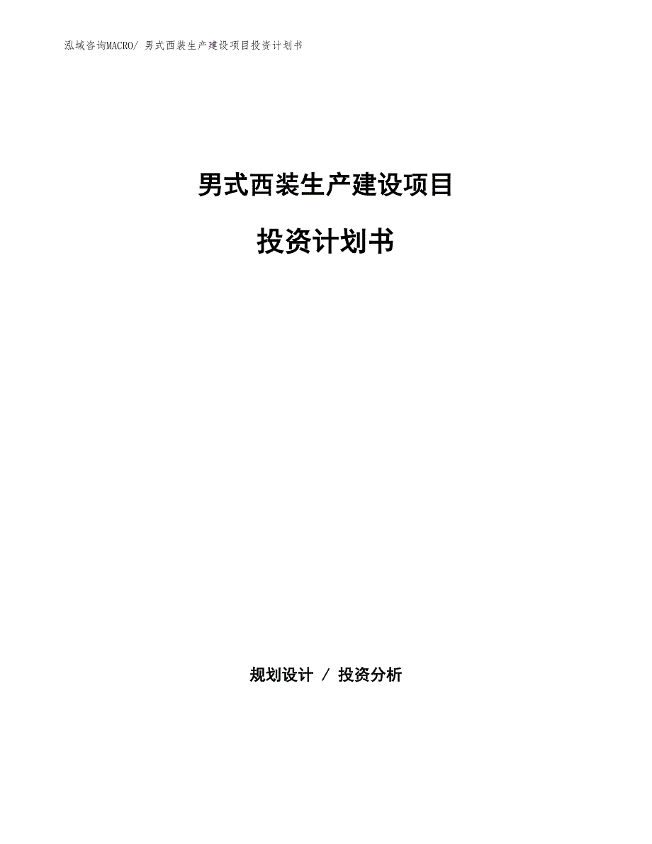 男式西装生产建设项目投资计划书(总投资13064.52万元)_第1页