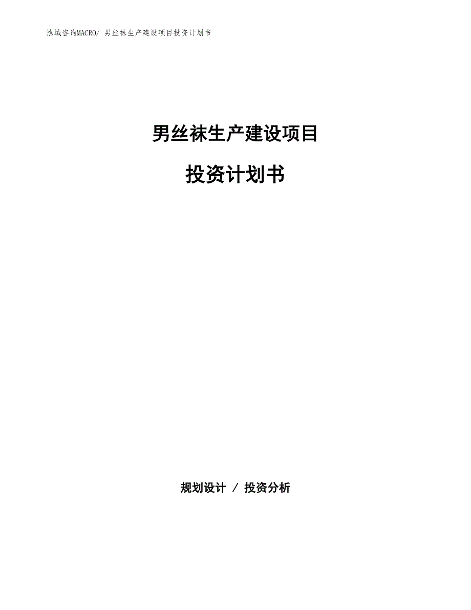 女棉袜生产建设项目投资计划书(总投资20555.84万元)_第1页