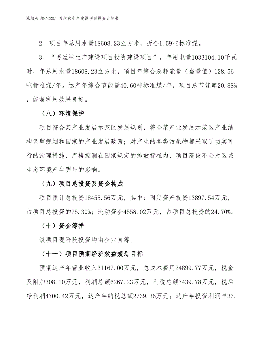 女棉袜生产建设项目投资计划书(总投资20555.84万元)_第4页