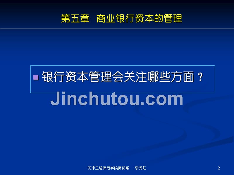 商业银行业务经营与管理ppt课件第五章-商业银行资本的管理_第2页