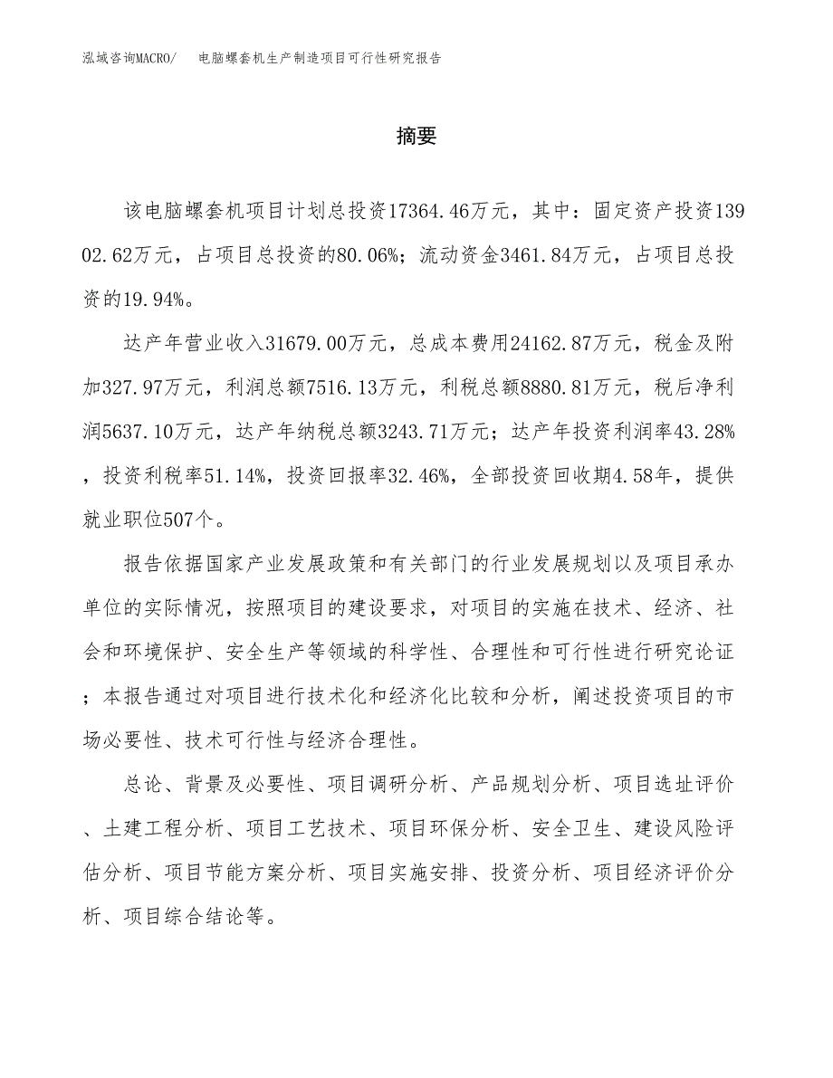 电脑螺套机生产制造项目可行性研究报告_第2页