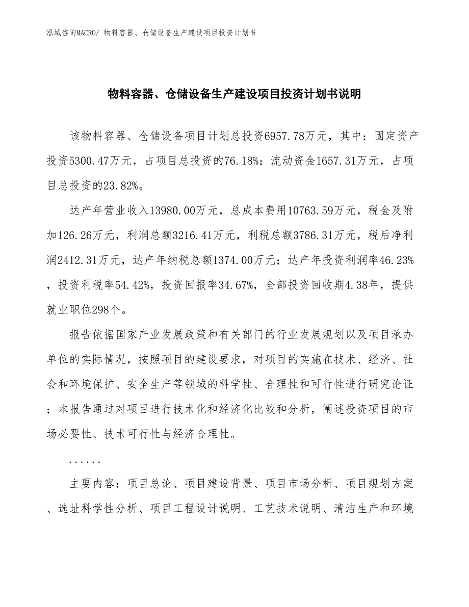 物料容器、仓储设备生产建设项目投资计划书(总投资6957.78万元)_第2页