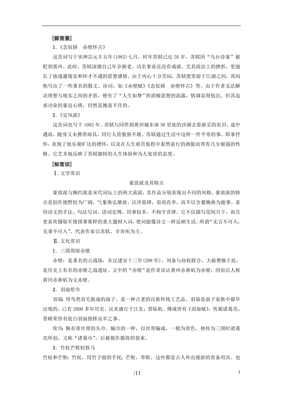 2018-2019学年高中语文 第2单元 5 苏轼词两首教师用书 新人教版必修4_第3页