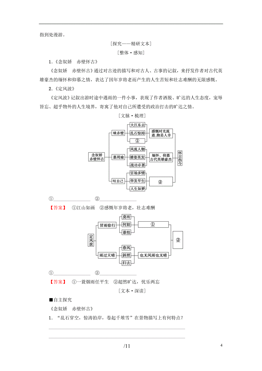 2018-2019学年高中语文 第2单元 5 苏轼词两首教师用书 新人教版必修4_第4页