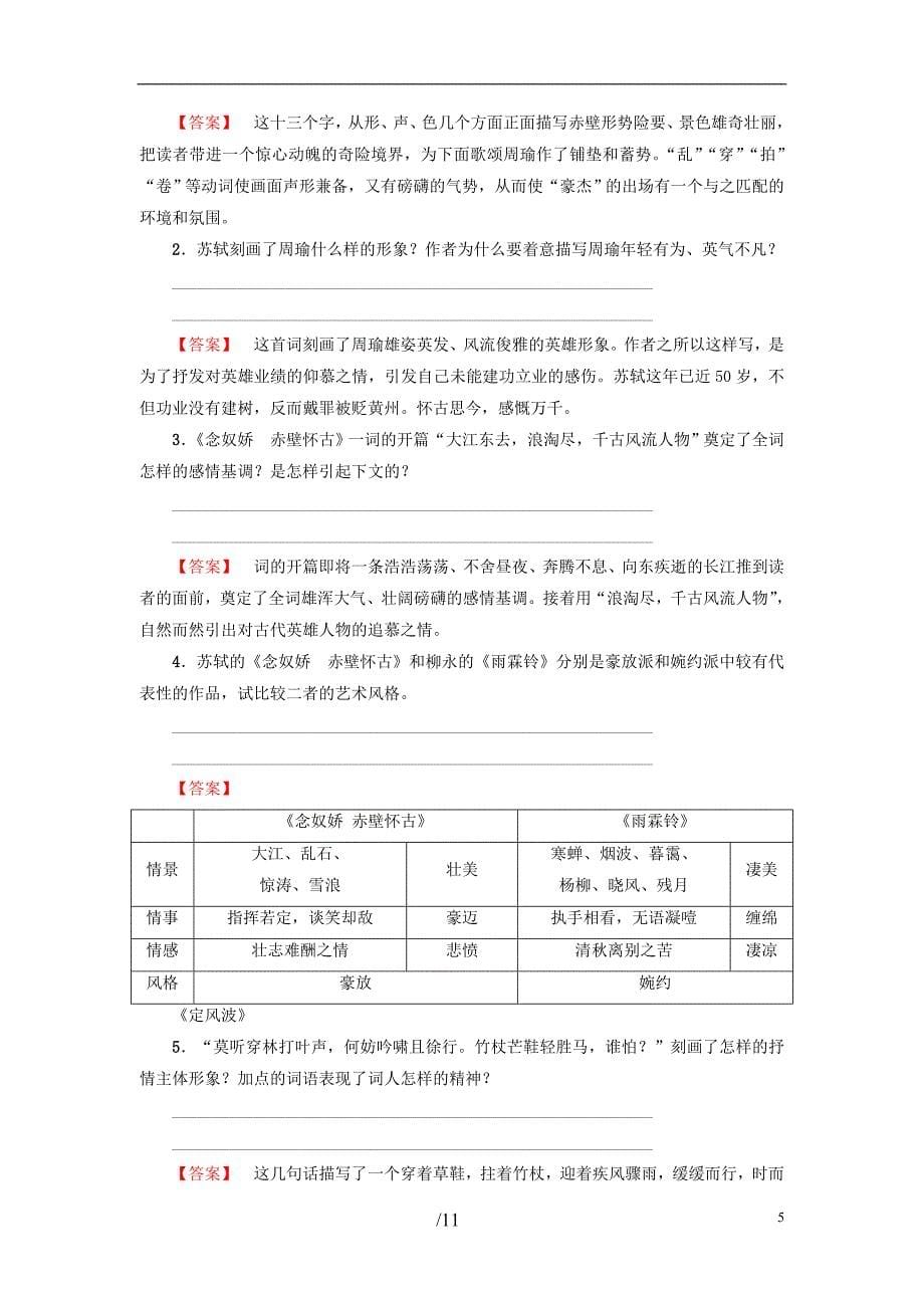 2018-2019学年高中语文 第2单元 5 苏轼词两首教师用书 新人教版必修4_第5页