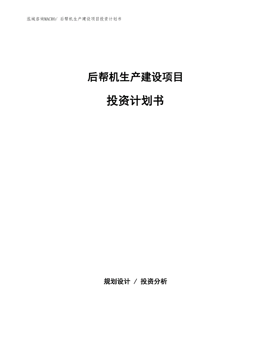 后帮机生产建设项目投资计划书(总投资2579.17万元)_第1页