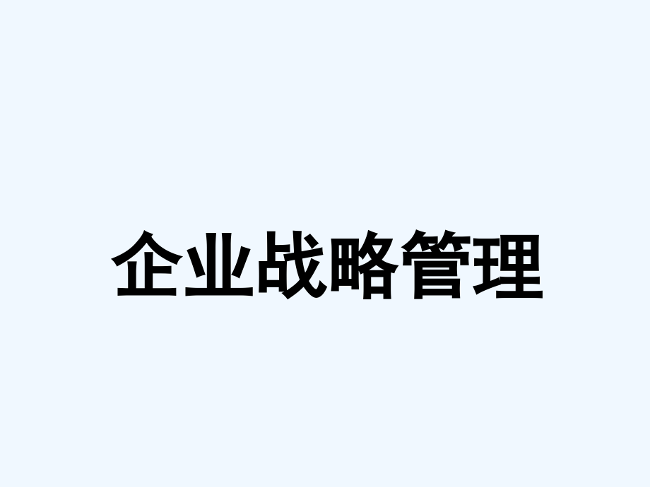 企业战略管理课件(首都经济贸易大学邹昭唏)_第1页