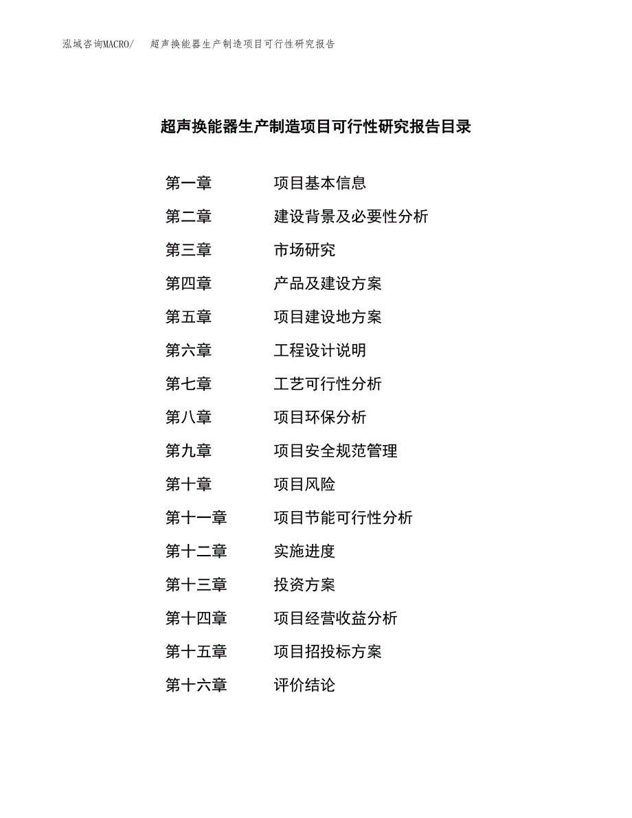 超声换能器生产制造项目可行性研究报告_第3页