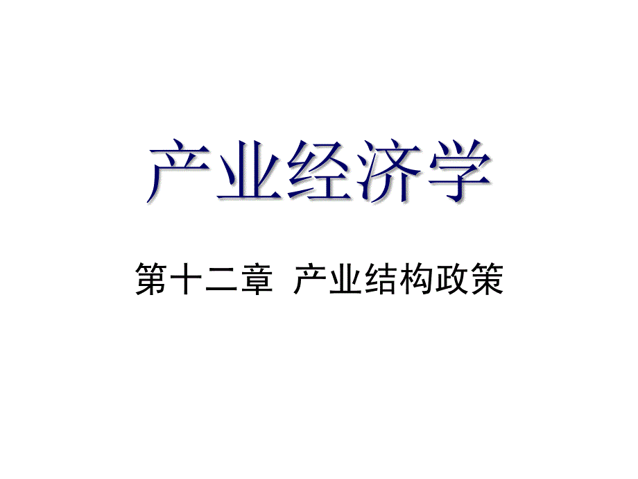 产业结构政策产业经济学幻灯片_第1页