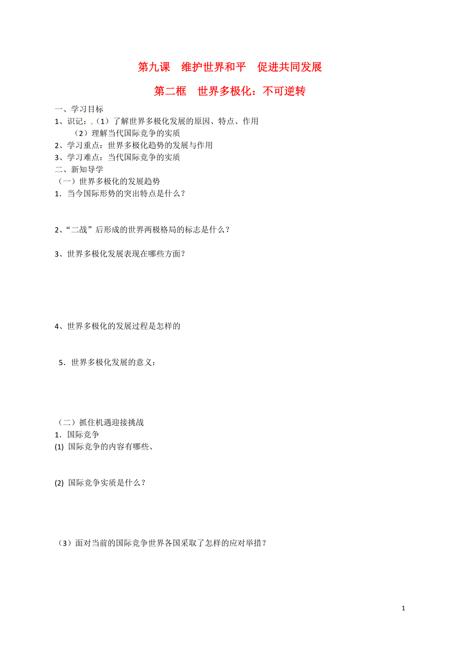 高中政治 第九课 第二框 世界多极化：不可逆转导学案 新人教版必修2_第1页