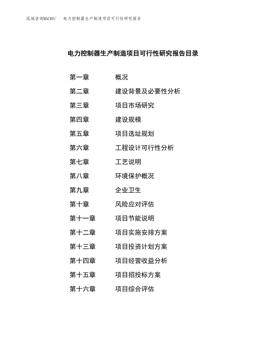 电力控制器生产制造项目可行性研究报告_第4页