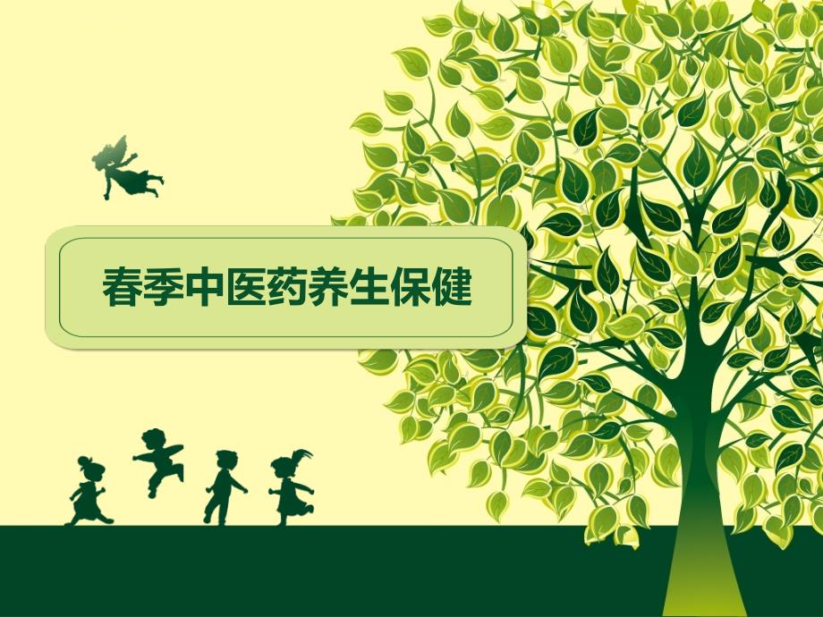 春季中医药养生保健知识讲座幻灯片_第1页