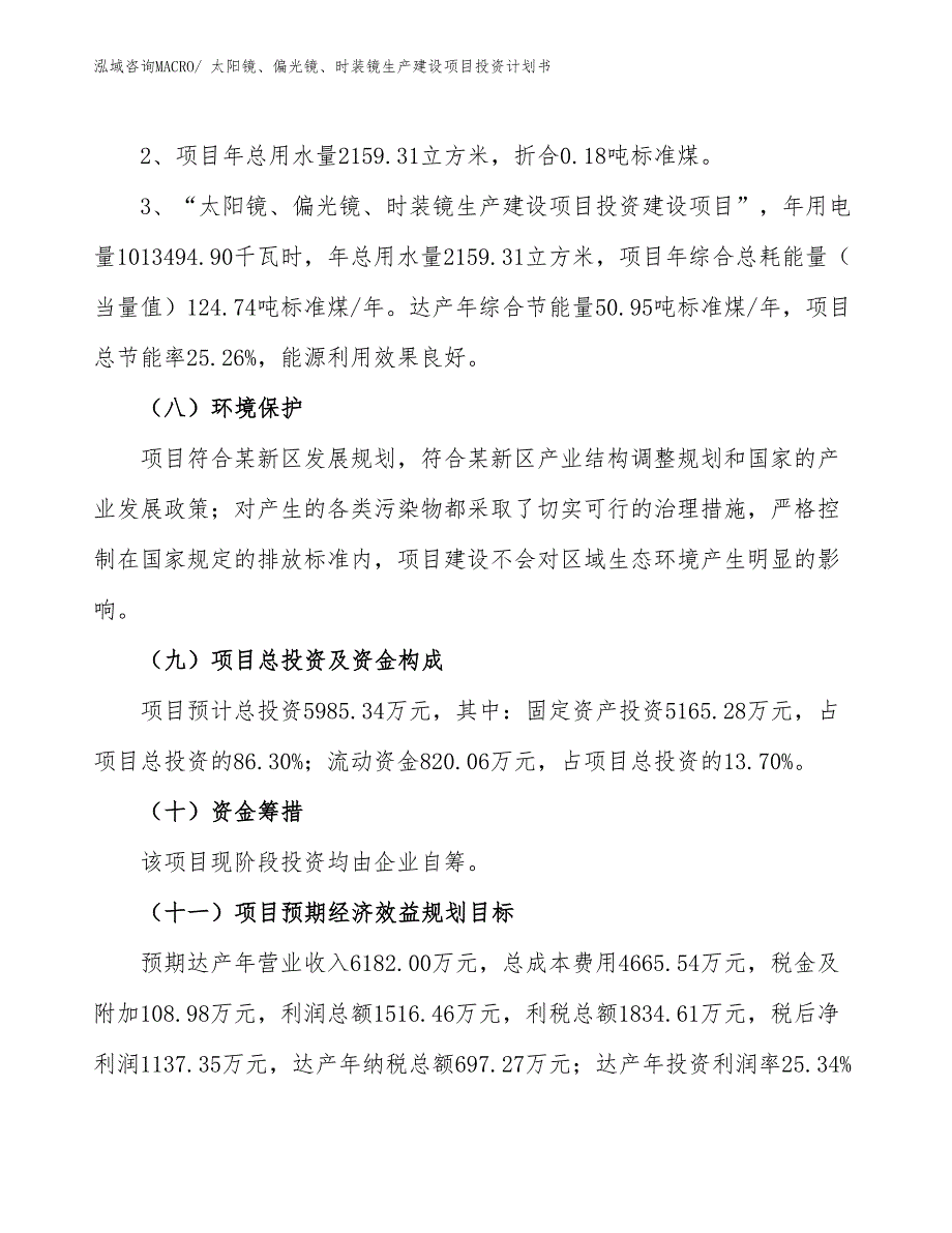 太阳镜、偏光镜、时装镜生产建设项目投资计划书(总投资5985.34万元)_第4页