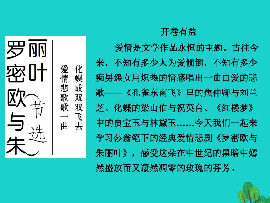 高中语文 专题二 此情可待成追忆 罗密欧与朱丽叶（节选）课件 苏教版必修5_第1页