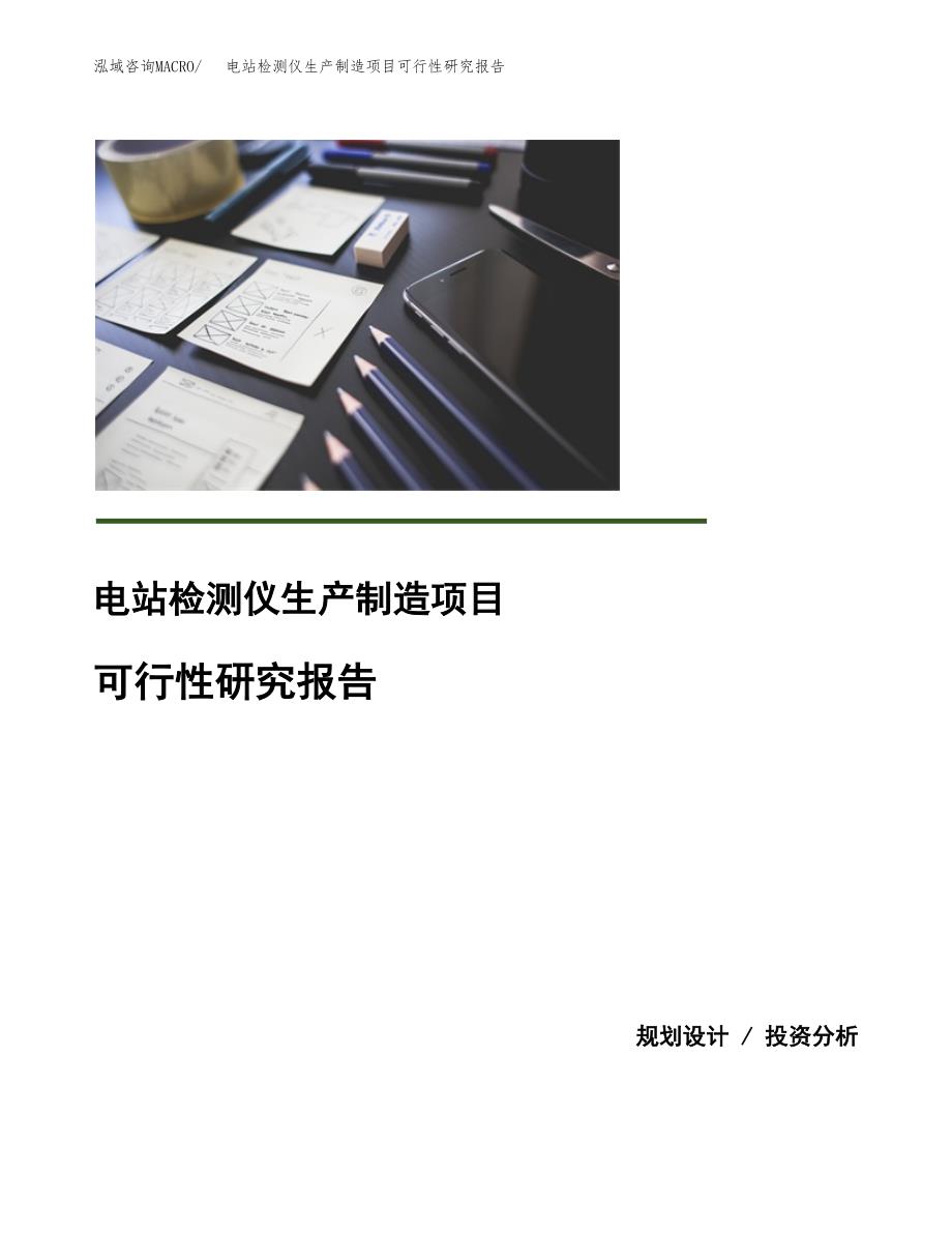 电热消解仪生产制造项目可行性研究报告 (1)_第1页