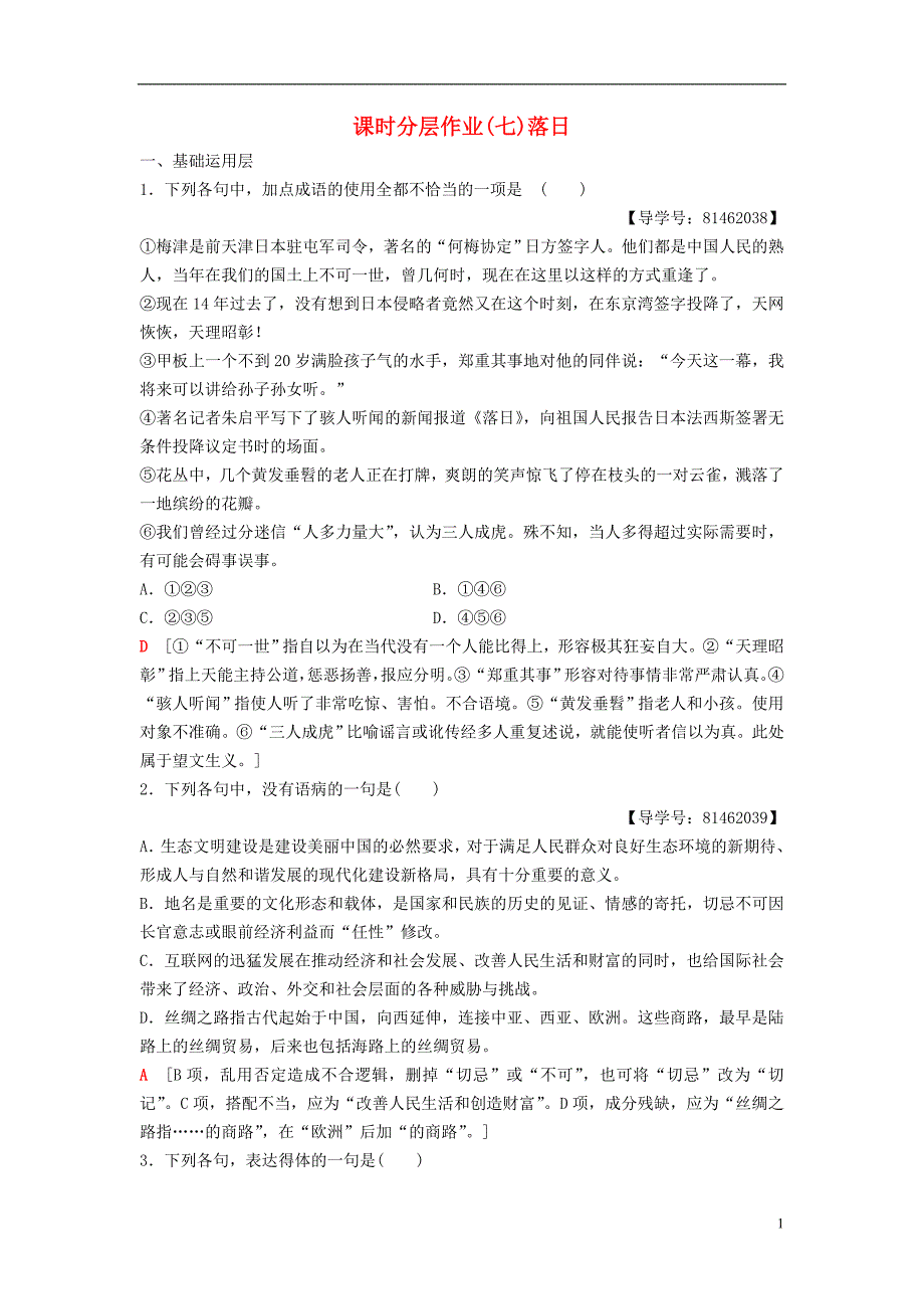 2018-2019学年高中语文 第二专题 和平和祈祷 课时分层作业7 落日 苏教版必修2_第1页