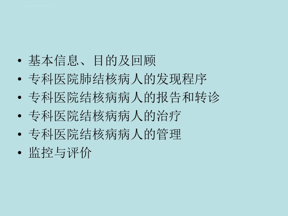 结核病专科医院内病人发现与治疗管理结核病骨干培训班幻灯片-ppt文档_第1页