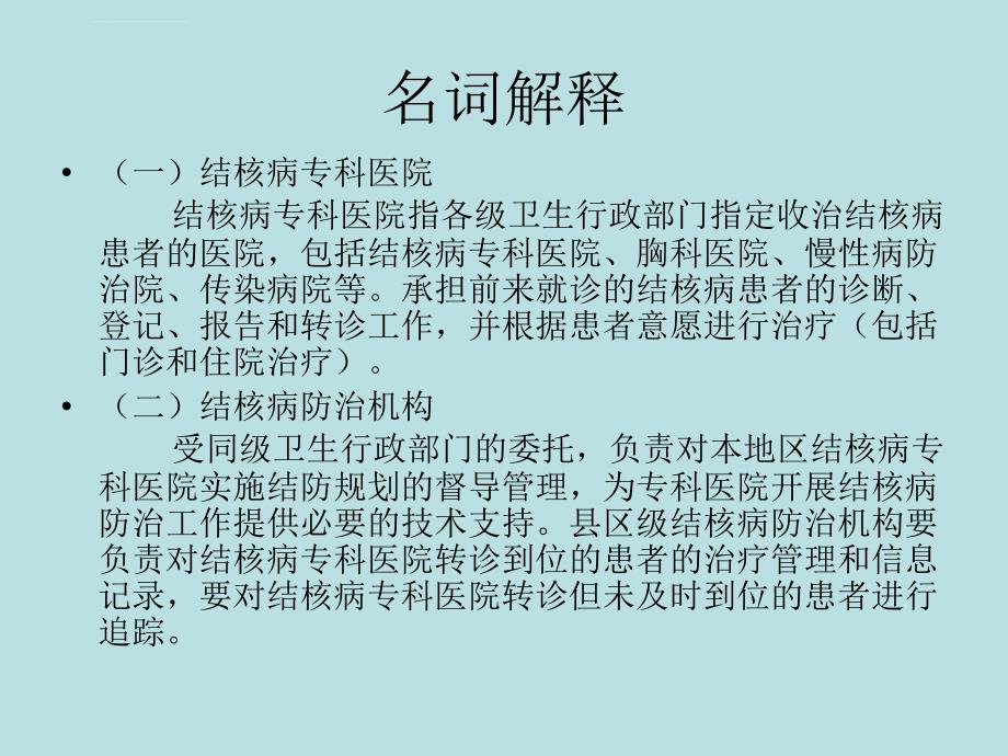 结核病专科医院内病人发现与治疗管理结核病骨干培训班幻灯片-ppt文档_第2页