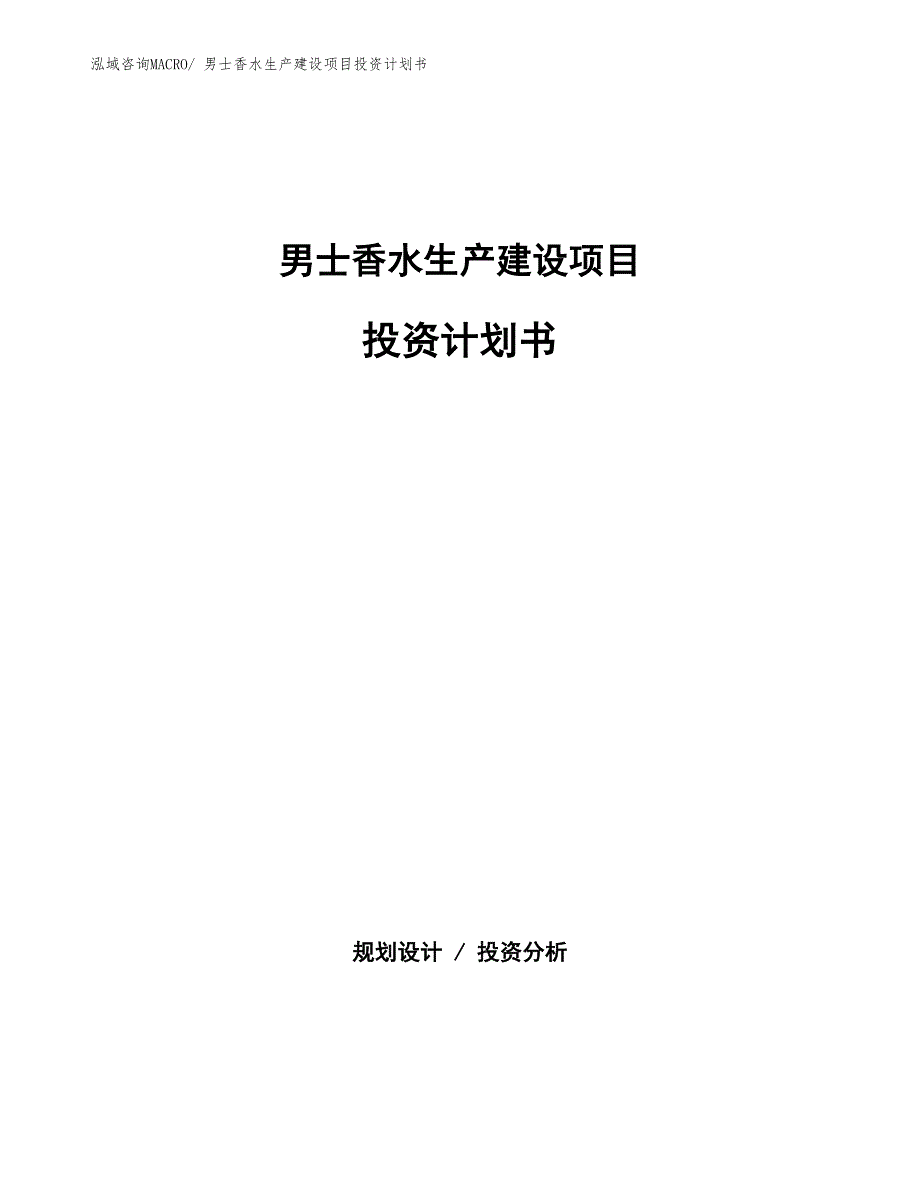 男士香水生产建设项目投资计划书(总投资9168.89万元)_第1页