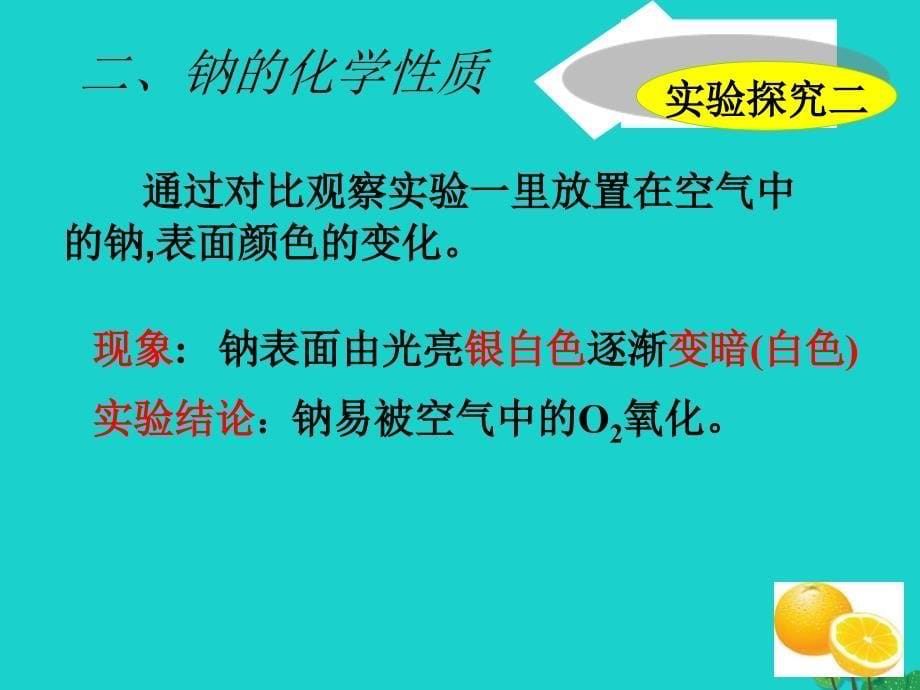 高中化学 2_2_1《钠的性质和应用》课件 苏教版必修1_第5页