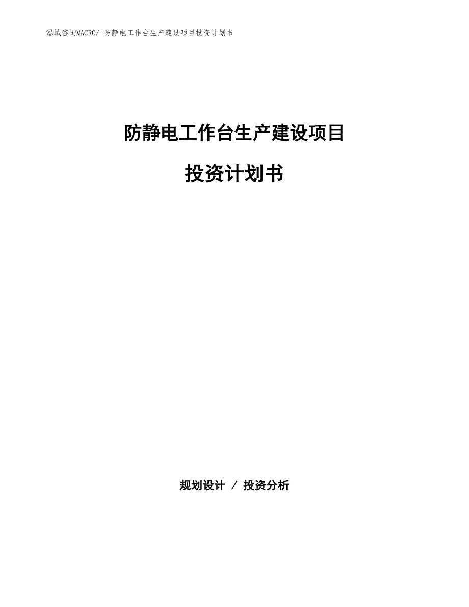 防静电工作台生产建设项目投资计划书(总投资5117.06万元)_第1页