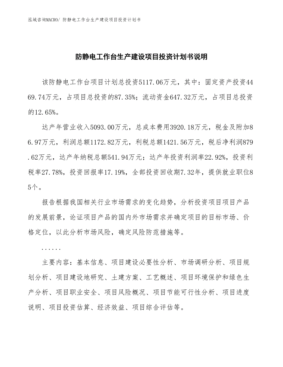 防静电工作台生产建设项目投资计划书(总投资5117.06万元)_第2页