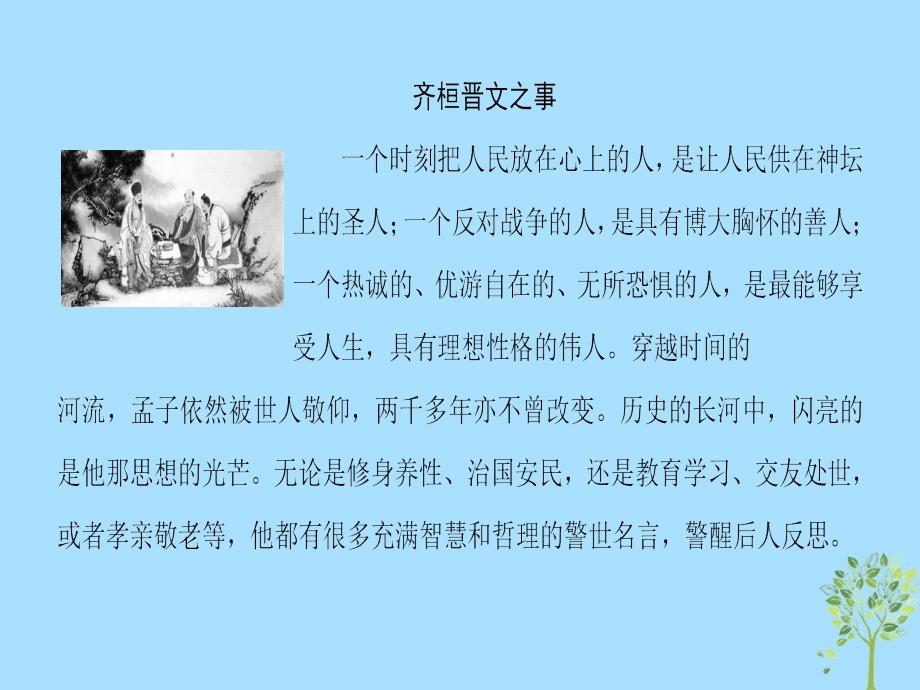 2018-2019学年高中语文 第4单元 以天下为己任单元导读课件 鲁人版必修5_第2页