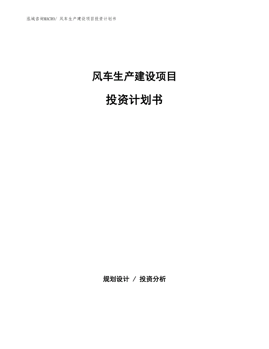 风车生产建设项目投资计划书(总投资19236.64万元)_第1页