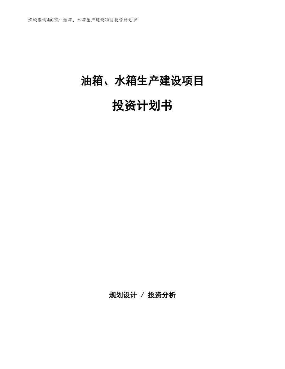 油箱、水箱生产建设项目投资计划书(总投资3457.49万元)_第1页