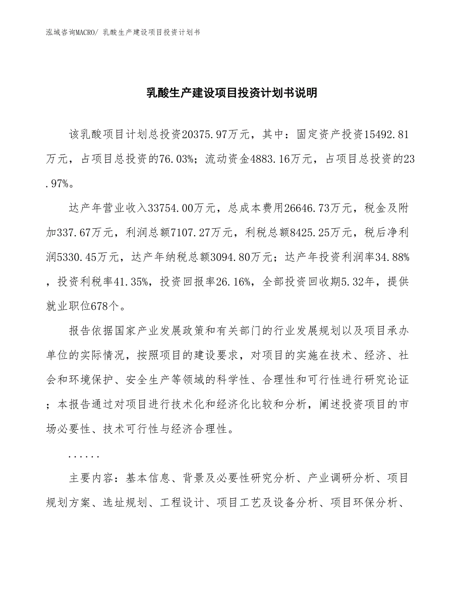 乳酸生产建设项目投资计划书(总投资20375.97万元)_第2页