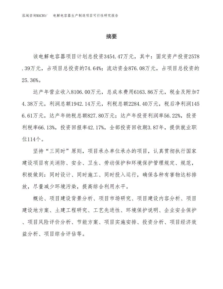 电解电容器生产制造项目可行性研究报告_第2页