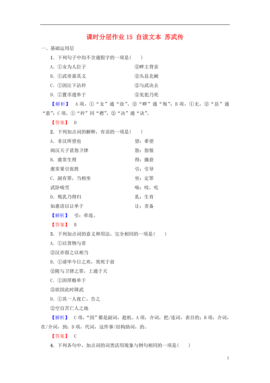 2018-2019学年高中语文 第4单元 建构精神家园 课时分层作业15 自读文本 苏武传 鲁人版必修4_第1页