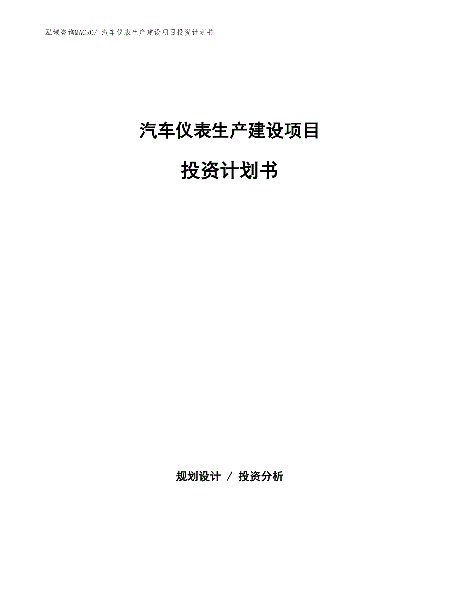 汽车仪表生产建设项目投资计划书(总投资16870.27万元)_第1页