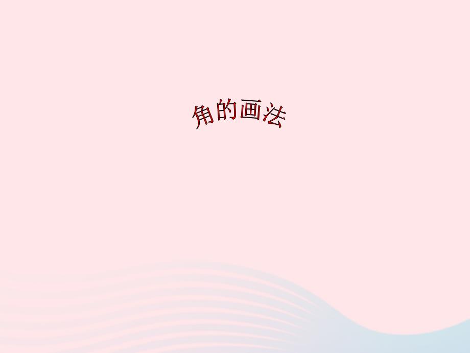 四年级数学上册 第3单元《角的度量》画角课件3 新人教版_第1页