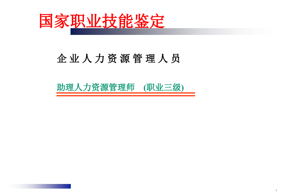 人力资源管理师职业三级--企业人力资源管理人员助理课件-文档资料_第1页