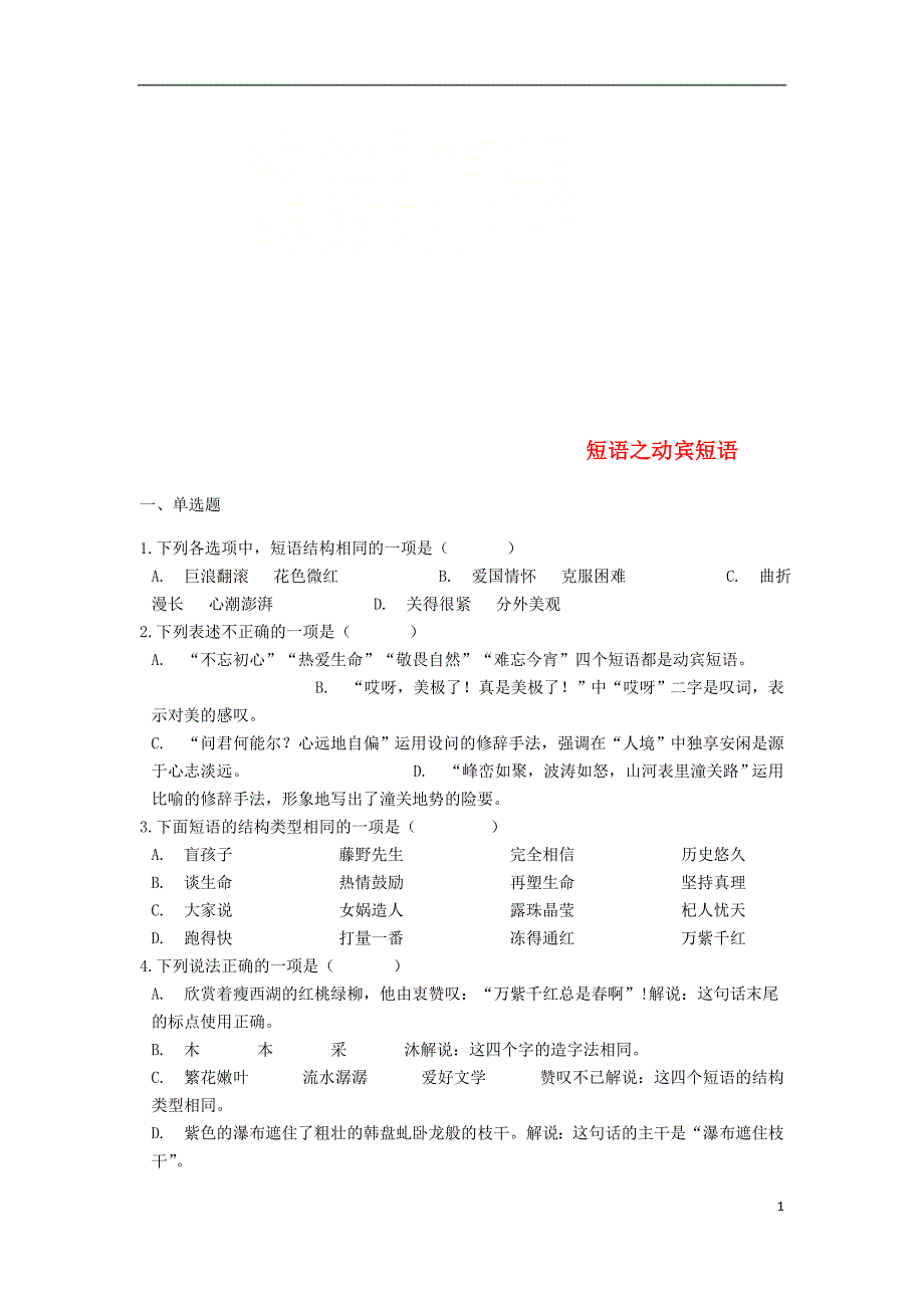 中考语文 短语之动宾短语专题练习_第1页