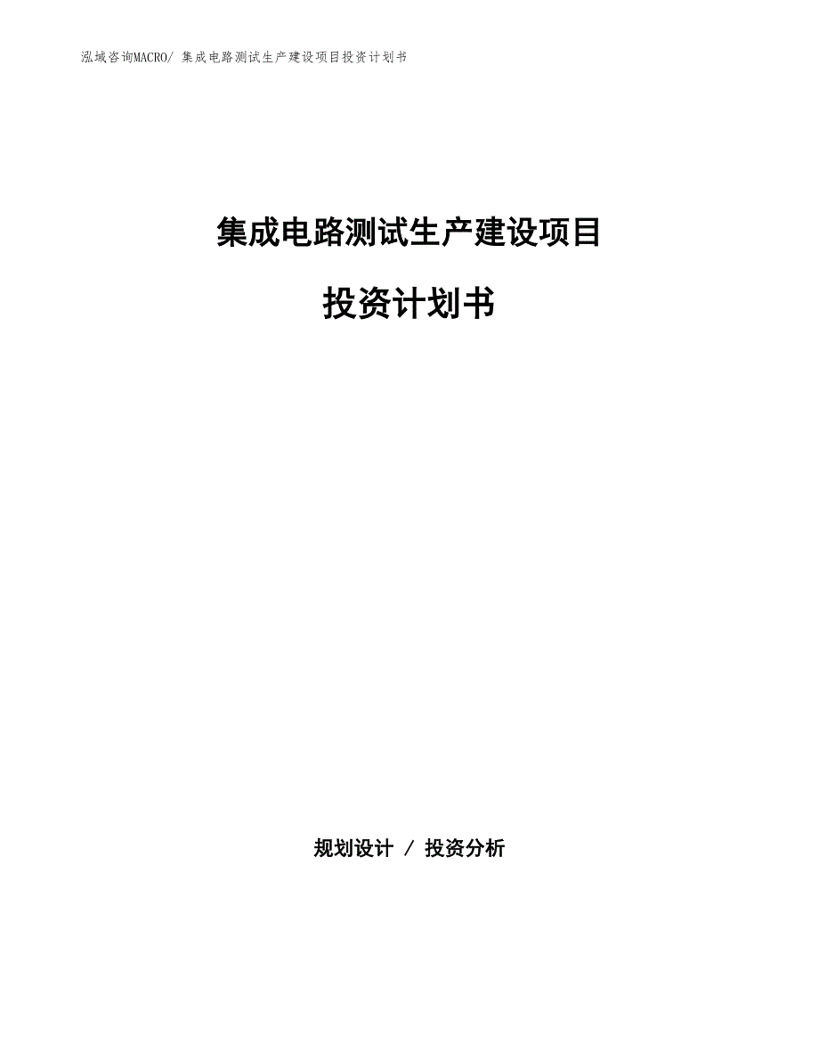 集成电路测试生产建设项目投资计划书(总投资16129.92万元)_第1页