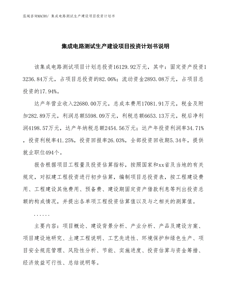 集成电路测试生产建设项目投资计划书(总投资16129.92万元)_第2页